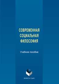 Современная социальная философия (под ред. Т. Х. Керимова) Бурбулис Ю.В.