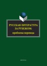 Русская литература за рубежом: проблемы перевода С.А. Колосов, Ю.А. Львова, Е.М. Масленникова, В.А. Миловидов, М.В. Оборина