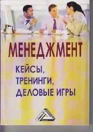 Менеджмент: кейсы, тренинги, деловые игры Анопченко Т.Ю., Григан А.М., Лысоченко А.А.