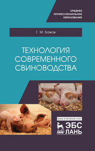 Технология современного свиноводства Бажов Г. М.