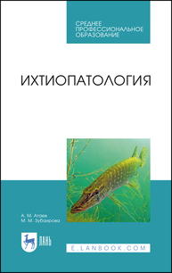 Ихтиопатология Атаев А. М., Зубаирова М. М.