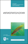 Ихтиопатология Атаев А. М., Зубаирова М. М.