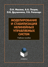 Моделирование и стабилизация нелинейных управляемых систем Масина О. Н., Петров А. А., Дружинина О. В., Рапопорт Л. Б.