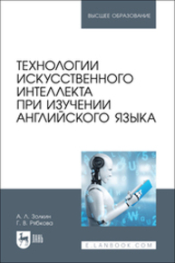 Технологии искусственного интеллекта при изучении английского языка Золкин А. Л., Рябкова Г. В.