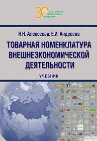 Товарная номенклатура внешне-экономической деятельности Андреева Е. И., Алексеева Н. Н.
