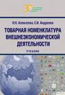 Товарная номенклатура внешне-экономической деятельности Андреева Е. И., Алексеева Н. Н.
