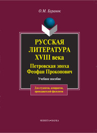 Русская литература XVIII века. Петровская эпоха. Феофан Прокопович Буранок О. М