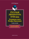 Русская литература XVIII века. Петровская эпоха. Феофан Прокопович Буранок О. М