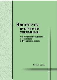 Институты публичного управления: современные тенденции организации и функционирования