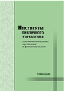 Институты публичного управления: современные тенденции организации и функционирования 