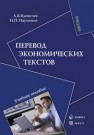 Перевод экономических текстов Вдовичев А.В., Науменко Н.П.