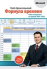Формула времени. Тайм-менеджмент на Outlook 2013 Архангельский Г.А.