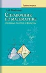 Справочник по математике. Основные понятия и формулы Майсеня Л.И.