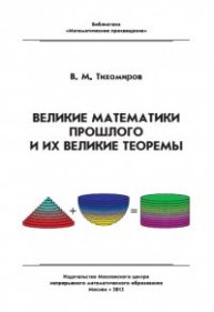 Великие математики прошлого и их великие теоремы Тихомиров В.М.