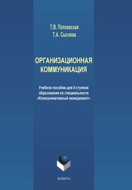 Организационная коммуникация Поплавская Т.В., Сысоева Т.А.