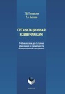 Организационная коммуникация Поплавская Т.В., Сысоева Т.А.