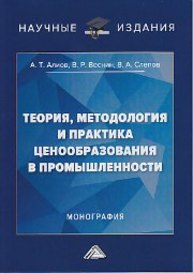 Теория, методология и практика ценообразования в промышленности Алиев А.Т., Веснин В.Р., Слепов В.А.