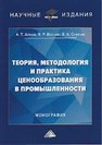 Теория, методология и практика ценообразования в промышленности Алиев А.Т., Веснин В.Р., Слепов В.А.