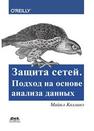 Защита сетей. Подход на основе анализа данных Коллинз М.