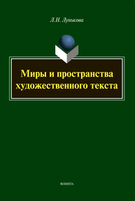 Миры и пространства художественного текста Лунькова Л. Н.