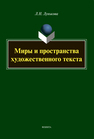 Миры и пространства художественного текста Лунькова Л. Н.