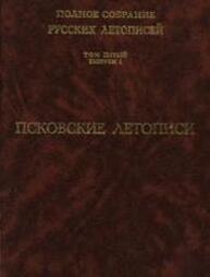 Псковская летопись (Полное собрание русских летописей. Т. V. Вып. 1)