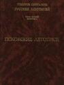 Псковская летопись (Полное собрание русских летописей. Т. V. Вып. 1) 