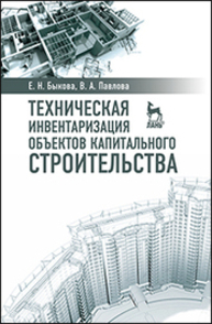 Техническая инвентаризация объектов капитального строительства Быкова Е. Н., Павлова В. А.