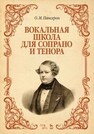 Вокальная школа для сопрано и тенора Пансерон О. М.