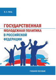Государственная молодежная политика Пель В. С.