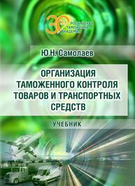 Организация таможенного контроля товаров и транспортных средств Самолаев Ю. Н.