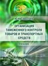 Организация таможенного контроля товаров и транспортных средств Самолаев Ю. Н.