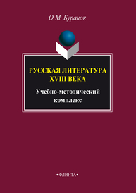 Русская литература XVIII века : учебно-методический комплекс для студентов филологических специальностей Буранок О. М