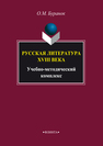 Русская литература XVIII века : учебно-методический комплекс для студентов филологических специальностей Буранок О. М