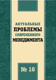 Актуальные проблемы современного менеджмента: сб. науч. трудов. Вып. 16