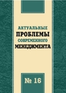 Актуальные проблемы современного менеджмента: сб. науч. трудов. Вып. 16 