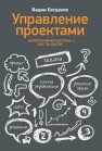 Управление проектами. Корпоративная система — шаг за шагом Богданов В.В.