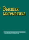 Высшая математика Ровба Е.А., Ляликов А.С., Сетько Е.А., Смотрицкий К.А.