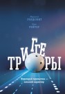 Триггеры. Формируй привычки — закаляй характер Голдсмит М., Рейтер М.