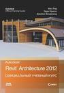 Autodesk Revit Architecture 2012. Официальный учебный курс. Рид Ф., Кригел Э., Вандезанд Дж.