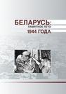 Беларусь: памятное лето 1944 года: материалы Международной научно-практической конференции, посвящённой 70-летию освобождения Беларуси от нем.-фашист. захватчиков (Минск, 19–20 июня 2014 г.) 