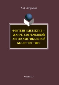 Фэнтези и детектив - жанры современной англо-американской беллетристики Жаринов Е.В.