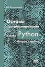 Основы программирования на языке Python Златопольский Д. М.