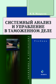 Системный анализ и управлениев таможенном деле Макрусев В. В.