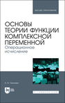 Основы теории функции комплексной переменной. Операционное исчисление Ганичева А. В.