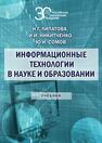 Информационные технологии в науке и образовании Липатова Н. Г., Никитченко И. И., Сомов Ю. И.