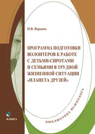 Программа подготовки волонтеров к работе с детьми-сиротами и семьями в трудной жизненной ситуации «Планета друзей» Вараева Н. В