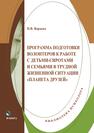 Программа подготовки волонтеров к работе с детьми-сиротами и семьями в трудной жизненной ситуации «Планета друзей» Вараева Н. В