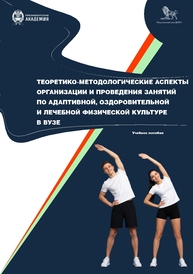 Теоретико-методологические аспекты организации и проведения занятий по адаптивной, оздоровительной и лечебной физической культуре в вузе