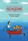 Убеждение. Уверенное выступление в любой ситуации Трейси Б.